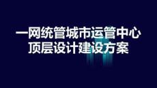 2026智慧城市一網統管城市運營中心頂層設計建設方案