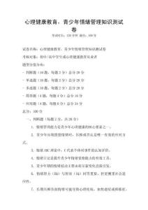 心理健康教育，青少年情緒管理知識測試卷
