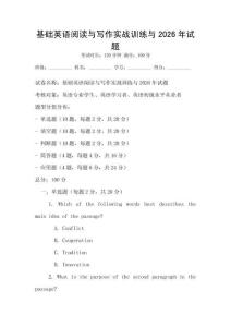 基礎英語閱讀與寫作實戰訓練與2026年試題