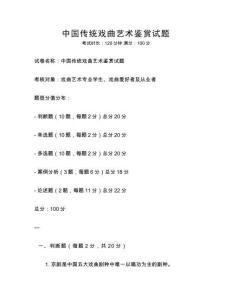 中國傳統(tǒng)戲曲藝術(shù)鑒賞試題