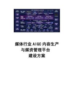 媒體行業(yè)AIGC內(nèi)容生產(chǎn)與媒資管理平臺建設(shè)方案