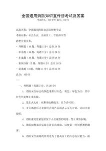 全国通用消防知识宣传册考试及答案