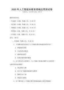 2025年人工智能在教育領域應用測試卷