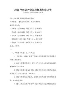 2025年建筑行业规范标准解读试卷
