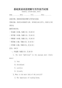 基礎英語閱讀理解與寫作技巧試卷