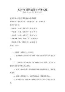 2025年建筑规范与标准试题