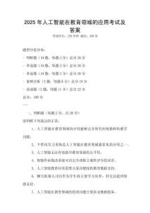 2025年人工智能在教育領域的應用考試及答案