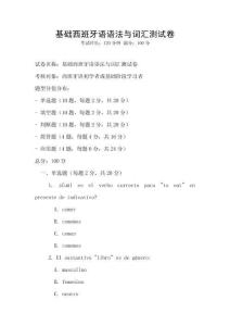 基础西班牙语语法与词汇测试卷