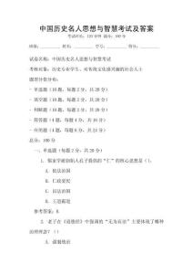 中國歷史名人思想與智慧考試及答案