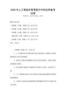 2025年人工智能在智慧醫療中的應用備考試卷