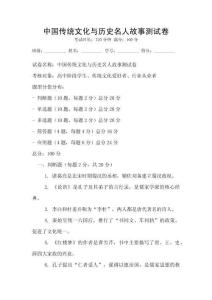 中國傳統文化與歷史名人故事測試卷