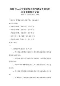 2025年人工智能在智慧城市建设中的应用与发展趋势测试卷