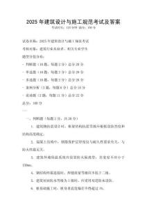 2025年建筑设计与施工规范考试及答案