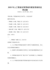 2025年人工智能在智慧城市建设领域的应用试题