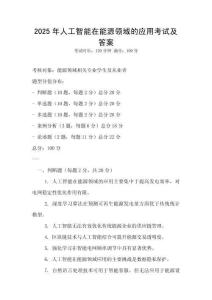 2025年人工智能在能源领域的应用考试及答案