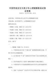 中國(guó)傳統(tǒng)文化與青少年心理健康教育試卷及答案