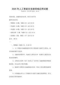 2025年人工智能在金融领域应用试题