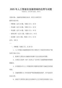 2025年人工智能在金融领域的应用与试题