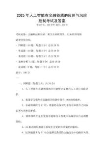 2025年人工智能在金融领域的应用与风险控制考试及答案