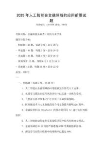 2025年人工智能在金融领域的应用前景试题