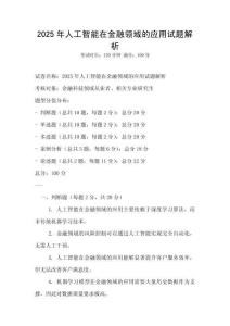 2025年人工智能在金融领域的应用试题解析