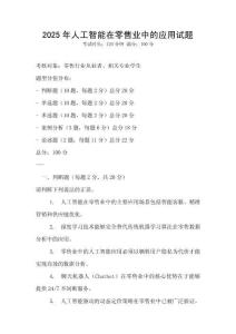 2025年人工智能在零售业中的应用试题