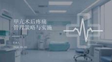 甲亢術(shù)后疼痛管理策略與實(shí)施