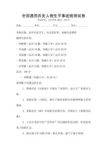 全國通用歷史人物生平事跡梳理試卷