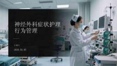 神經(jīng)外科癥狀護(hù)理行為管理