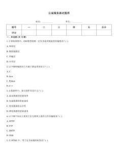 云端服務器試題庫