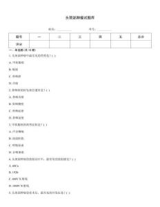 頭頸部腫瘤試題庫