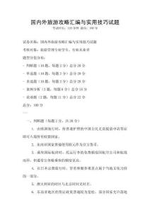 國內外旅游攻略匯編與實用技巧試題