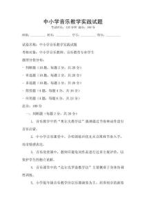 中小學音樂教學實踐試題
