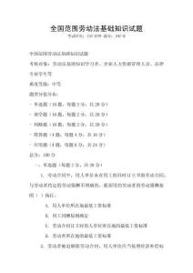 全國范圍勞動法基礎(chǔ)知識試題