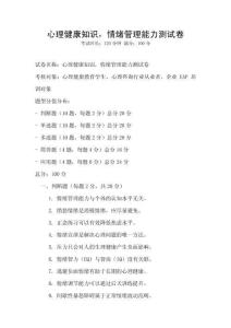 心理健康知識，情緒管理能力測試卷