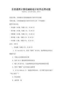 全國通用計算機輔助設計軟件應用試題