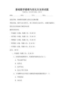 基礎數學建模與優化方法測試題