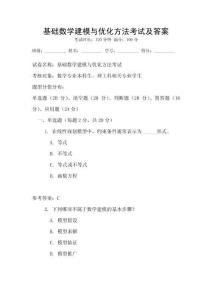 基礎數學建模與優化方法考試及答案