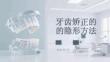 牙齒矯正的隱形方法