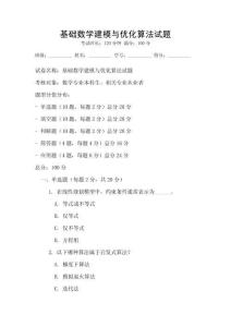 基礎數學建模與優化算法試題