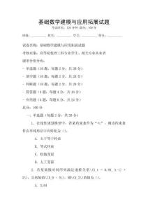 基礎數學建模與應用拓展試題