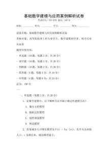 基礎數學建模與應用案例解析試卷