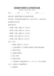 基礎數學建模與應用案例試題