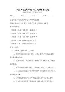 中國歷史大事記與人物典故試題