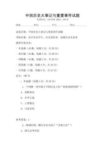 中國歷史大事記與重要事件試題