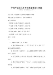 中國傳統(tǒng)文化中的倫理道德知識試題