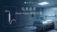 危重患者SwanGanz導(dǎo)管應(yīng)用
