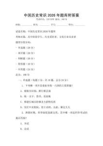中國歷史常識2026年題庫附答案