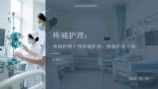 疼痛护理：疼痛护理干预