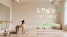 母嬰瑜伽與產后恢復